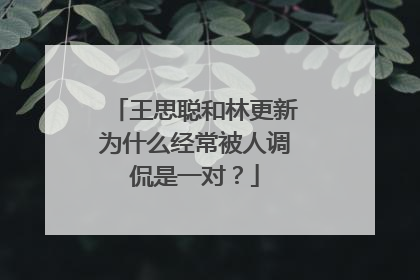 王思聪和林更新为什么经常被人调侃是一对？