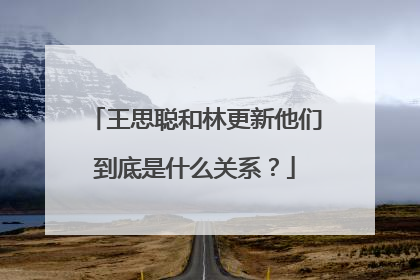 王思聪和林更新他们到底是什么关系？