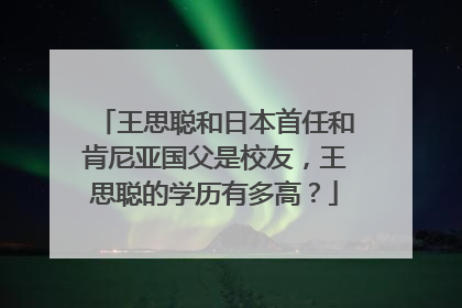 王思聪和日本首任和肯尼亚国父是校友,王思聪的学历有多高?