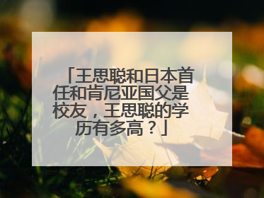 王思聪和日本首任和肯尼亚国父是校友，王思聪的学历有多高？