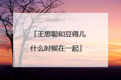 王思聪和豆得儿什么时候在一起