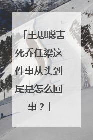 王思聪害死乔任梁这件事从头到尾是怎么回事?