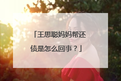 王思聪妈妈帮还债是怎么回事？