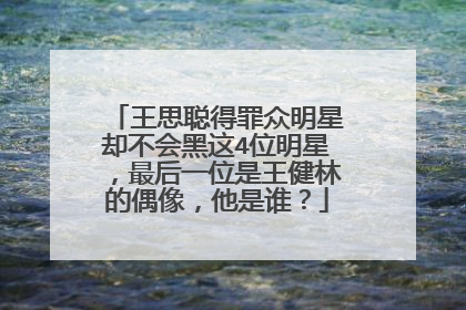 王思聪得罪众明星却不会黑这4位明星，最后一位是王健林的偶像，他是谁？