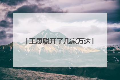 王思聪开了几家万达