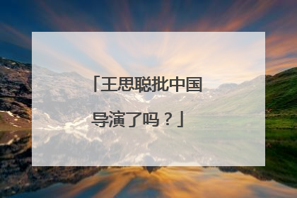 王思聪批中国导演了吗?