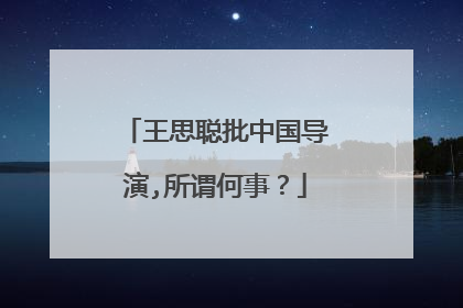王思聪批中国导演,所谓何事?