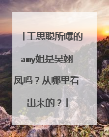 王思聪所曝的amy姐是吴翊凤吗？从哪里看出来的？