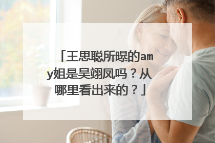 王思聪所曝的amy姐是吴翊凤吗？从哪里看出来的？