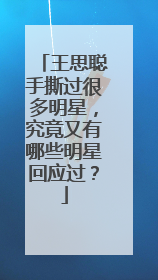 王思聪手撕过很多明星,究竟又有哪些明星回应过?