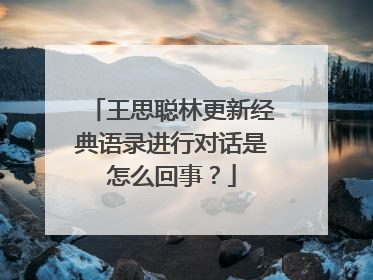 王思聪林更新经典语录进行对话是怎么回事?