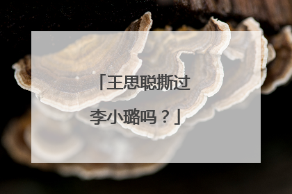 王思聪撕过李小璐吗？