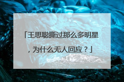 王思聪撕过那么多明星,为什么无人回应?