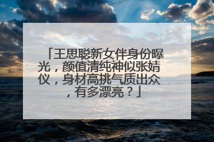 王思聪新女伴身份曝光,颜值清纯神似张婧仪,身材高挑气质出众,有多漂亮?