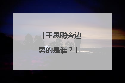 王思聪旁边男的是谁？