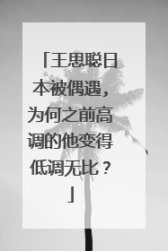 王思聪日本被偶遇,为何之前高调的他变得低调无比？