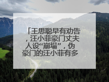 王思聪早有劝告，汪小菲豪门丈夫人设“崩塌”，伪豪门的汪小菲有多普通呢？