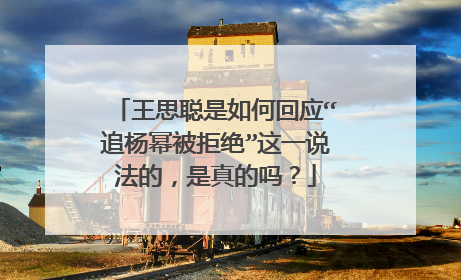 王思聪是如何回应“追杨幂被拒绝”这一说法的,是真的吗?