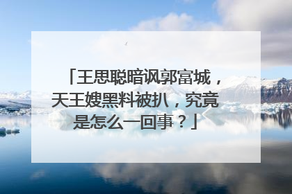 王思聪暗讽郭富城，天王嫂黑料被扒，究竟是怎么一回事？
