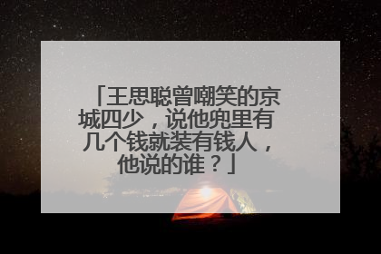王思聪曾嘲笑的京城四少，说他兜里有几个钱就装有钱人，他说的谁？