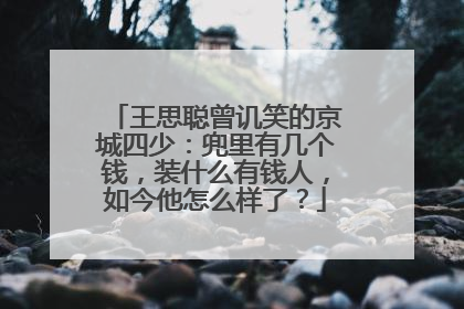 王思聪曾讥笑的京城四少：兜里有几个钱，装什么有钱人，如今他怎么样了？