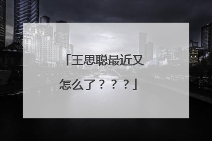 王思聪最近又怎么了???