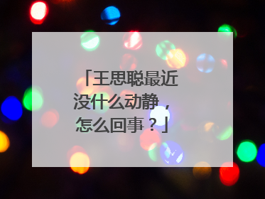 王思聪最近没什么动静，怎么回事？