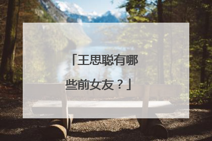 王思聪有哪些前女友?