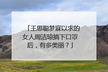 王思聪梦寐以求的女人周洁琼摘下口罩后，有多美丽？