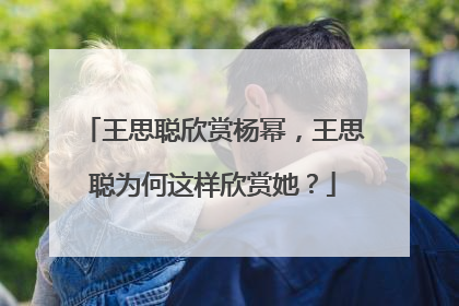 王思聪欣赏杨幂,王思聪为何这样欣赏她?