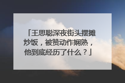 王思聪深夜街头摆摊炒饭，被赞动作娴熟，他到底经历了什么？