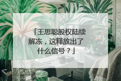 王思聪股权陆续解冻，这释放出了什么信号？