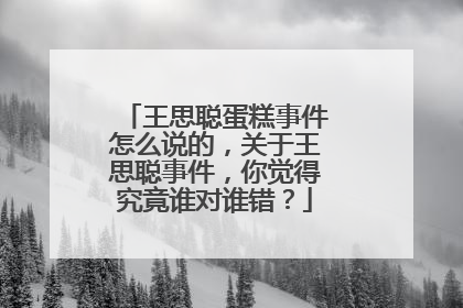 王思聪蛋糕事件怎么说的,关于王思聪事件,你觉得究竟谁对谁错?
