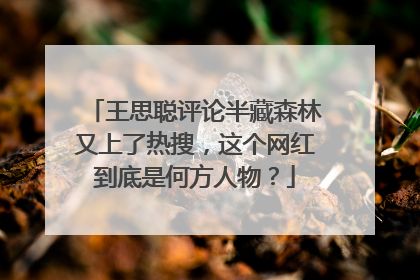 王思聪评论半藏森林又上了热搜，这个网红到底是何方人物？