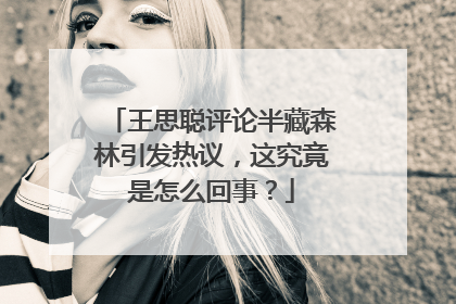王思聪评论半藏森林引发热议,这究竟是怎么回事?