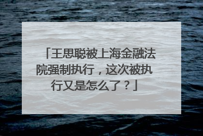王思聪被上海金融法院强制执行，这次被执行又是怎么了？