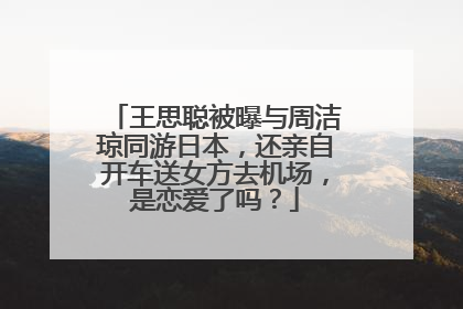 王思聪被曝与周洁琼同游日本,还亲自开车送女方去机场,是恋爱了吗?