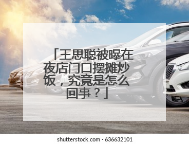 王思聪被曝在夜店门口摆摊炒饭,究竟是怎么回事?