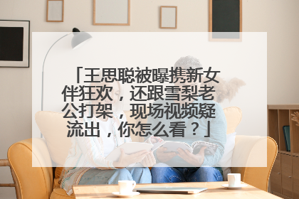 王思聪被曝携新女伴狂欢,还跟雪梨老公打架,现场视频疑流出,你怎么看?