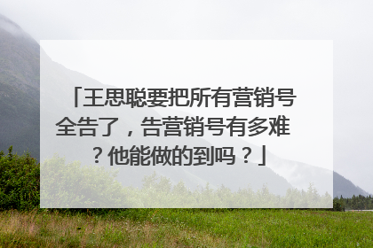 王思聪要把所有营销号全告了，告营销号有多难？他能做的到吗？