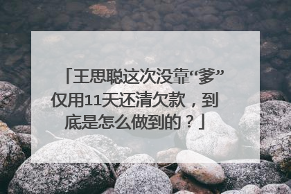 王思聪这次没靠“爹”仅用11天还清欠款，到底是怎么做到的？