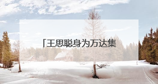 王思聪身为万达集团董事长的儿子,为什么跟演员林更新关系这么好呢?