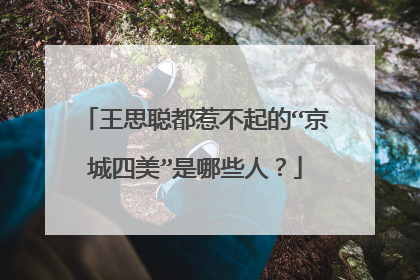 王思聪都惹不起的“京城四美”是哪些人？