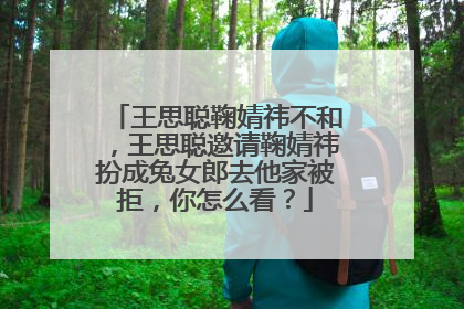 王思聪鞠婧祎不和，王思聪邀请鞠婧祎扮成兔女郎去他家被拒，你怎么看？