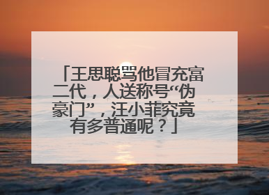 王思聪骂他冒充富二代，人送称号“伪豪门”，汪小菲究竟有多普通呢？