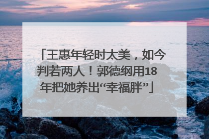 王惠年轻时太美,如今判若两人!郭德纲用18年把她养出“幸福胖”