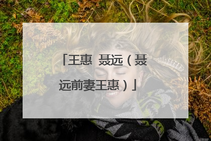 王惠 聂远(聂远前妻王惠)