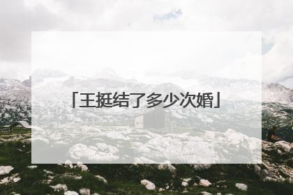 王挺结了多少次婚