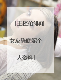 王柽伦绯闻女友陈庭妮个人资料