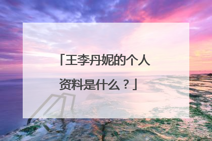 王李丹妮的个人资料是什么?